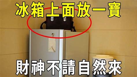 冰箱上面可以放什麼東西|注意！冰箱上放這些東西「暗示著越來越窮」 你家中招了嗎？